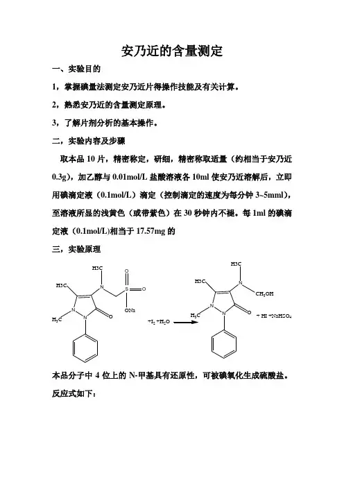 安乃近的含量测定实验报告