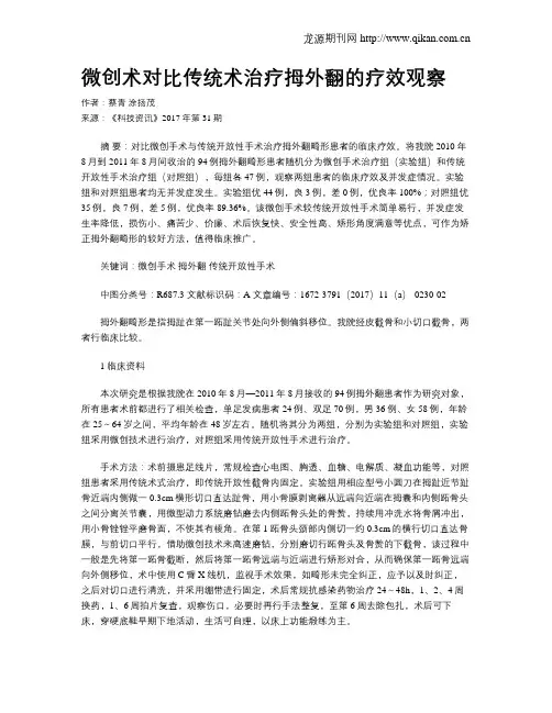微创术对比传统术治疗拇外翻的疗效观察