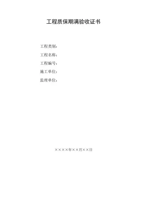 工程质保期满验收证书