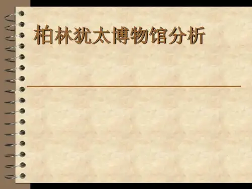 柏林犹太博物馆分析