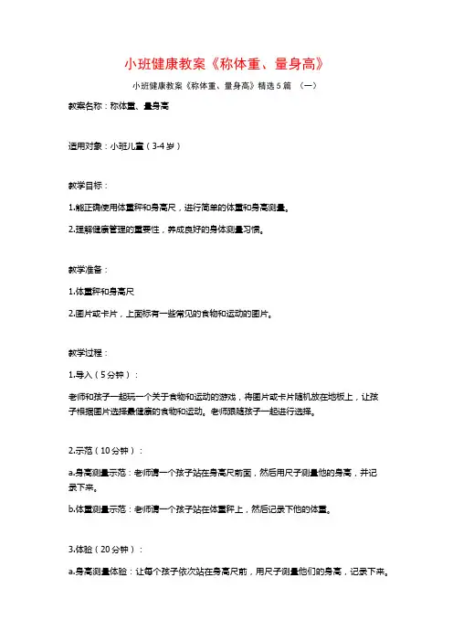 小班健康教案《称体重、量身高》5篇