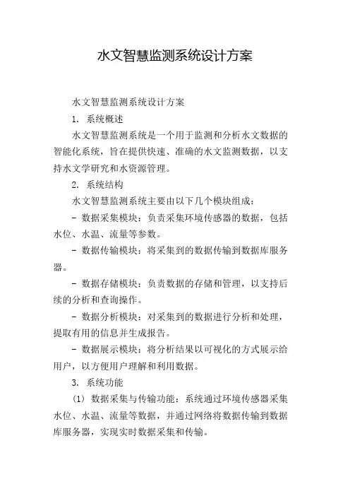 水文智慧监测系统设计方案