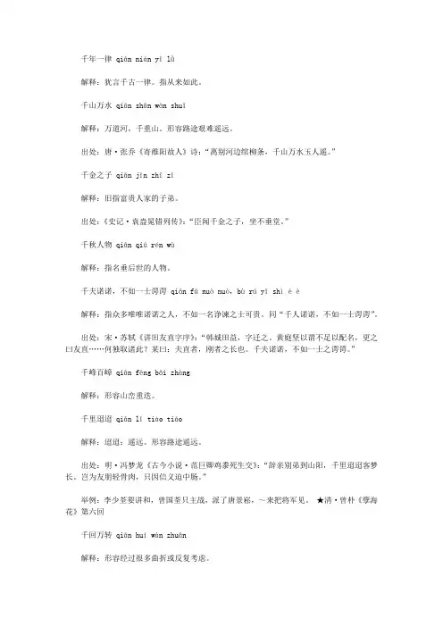 千字开头的成语(qian),第一个字是qian千的成语