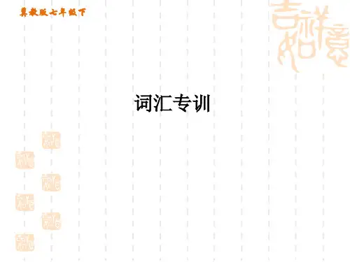冀教版七年级下册英语专项训练 词汇专训
