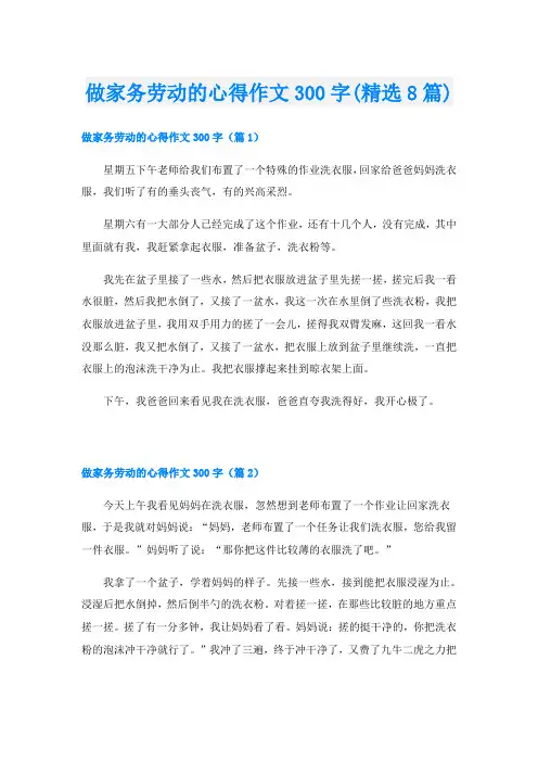 做家务劳动的心得作文300字(精选8篇)