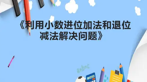 《利用小数进位加法和退位减法解决问题》课件