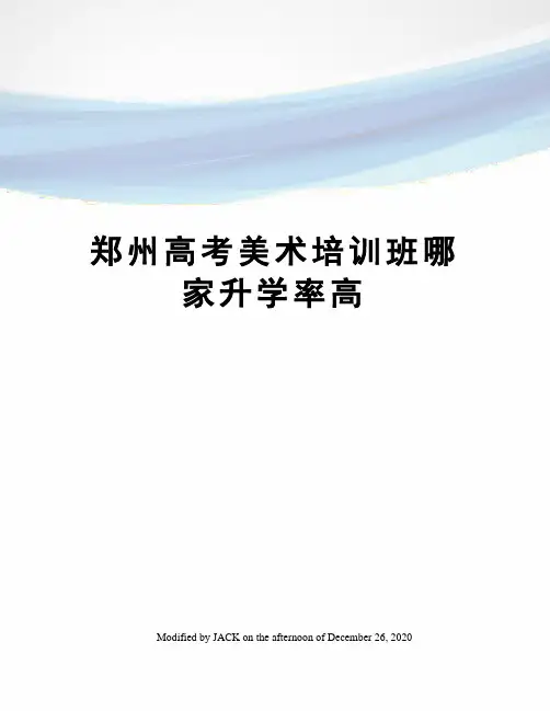 郑州高考美术培训班哪家升学率高