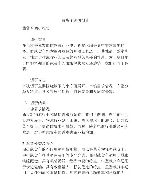 载货车调研报告