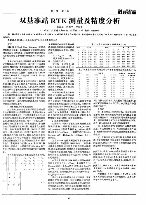双基准站RTK测量及精度分析