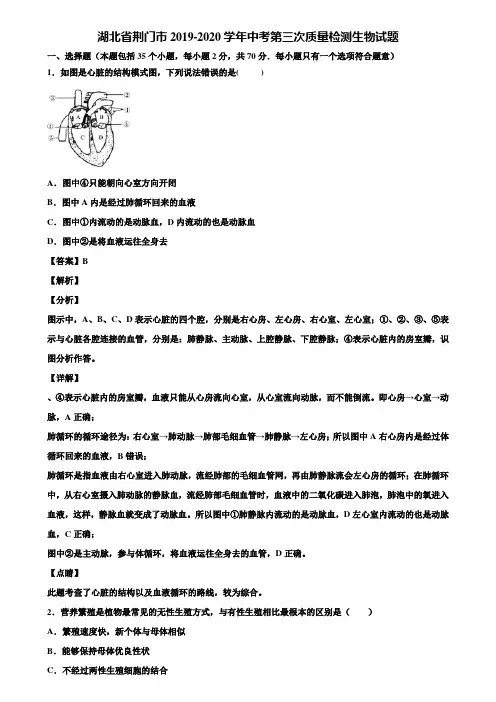湖北省荆门市2019-2020学年中考第三次质量检测生物试题含解析