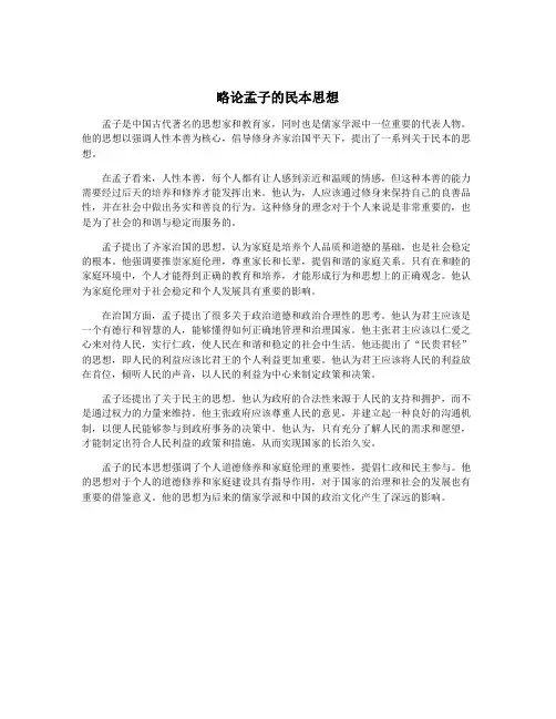 略论孟子的民本思想