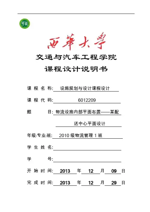 设施规划与设计课程设计分解
