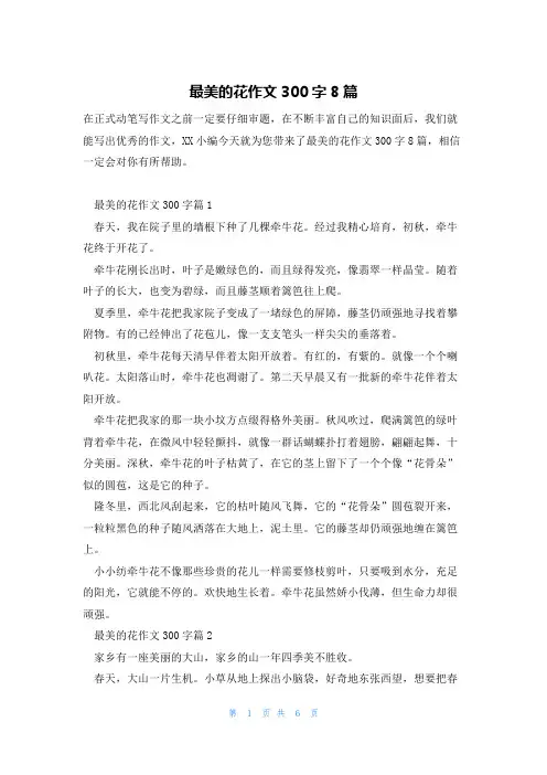 最美的花作文300字8篇