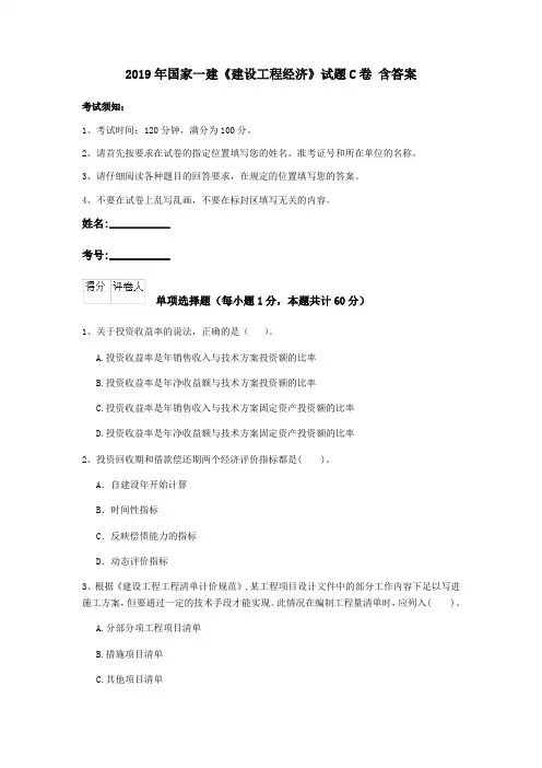 2019年国家一建《建设工程经济》试题C卷 含答案