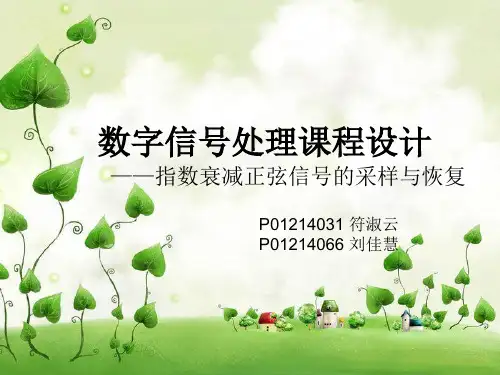 指数衰减正弦信号的采样与恢复数字信号处理课程设计