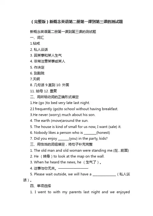 （完整版）新概念英语第二册第一课到第三课的测试题