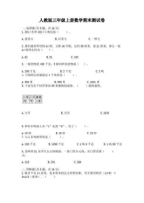 人教版三年级上册数学期末测试卷附完整答案【有一套】