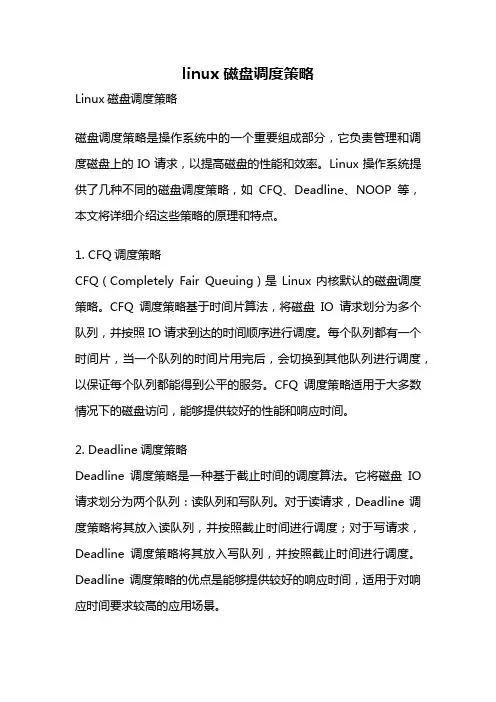 linux 磁盘调度策略