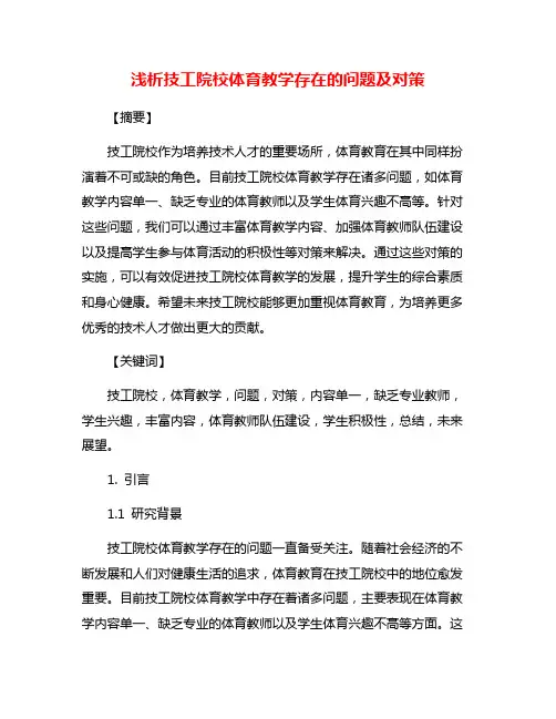 浅析技工院校体育教学存在的问题及对策