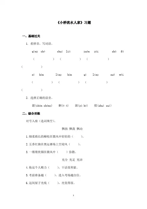 最新鲁教版(五四制)小学语文四年级上册《小桥流水人家》习题(精品)