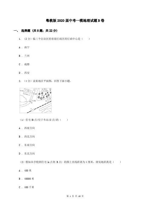 粤教版2020届中考一模地理试题B卷