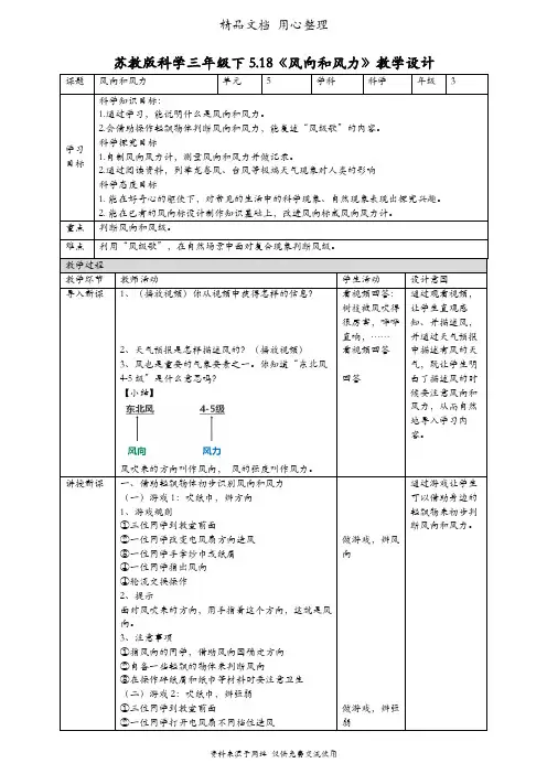 (新教材)苏教版三年级下册科学 5.18 风向和风力 教案(教学设计)