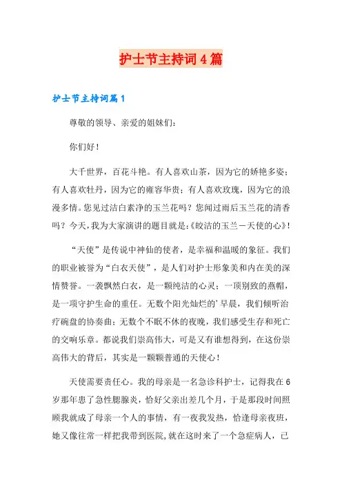 护士节主持词4篇
