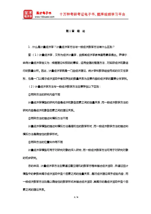 李子奈《计量经济学》课后习题详解(绪论)【圣才出品】
