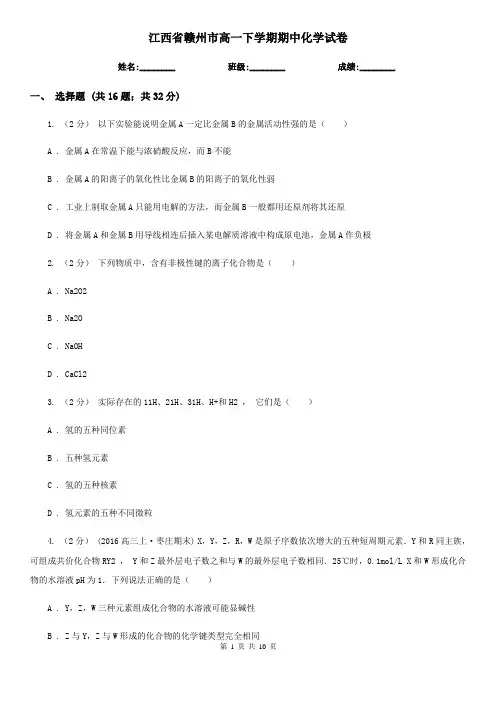 江西省赣州市高一下学期期中化学试卷