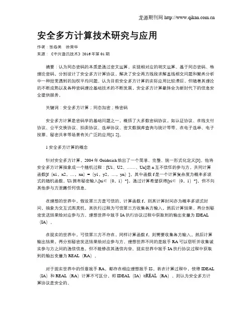 安全多方计算技术研究与应用