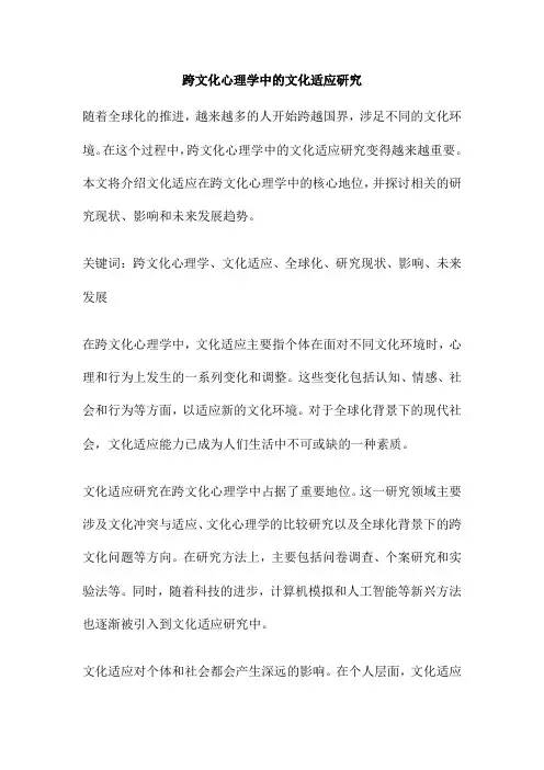 跨文化心理学中的文化适应研究