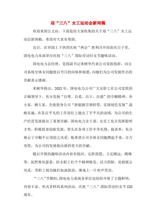 迎“三八”女工运动会新闻稿