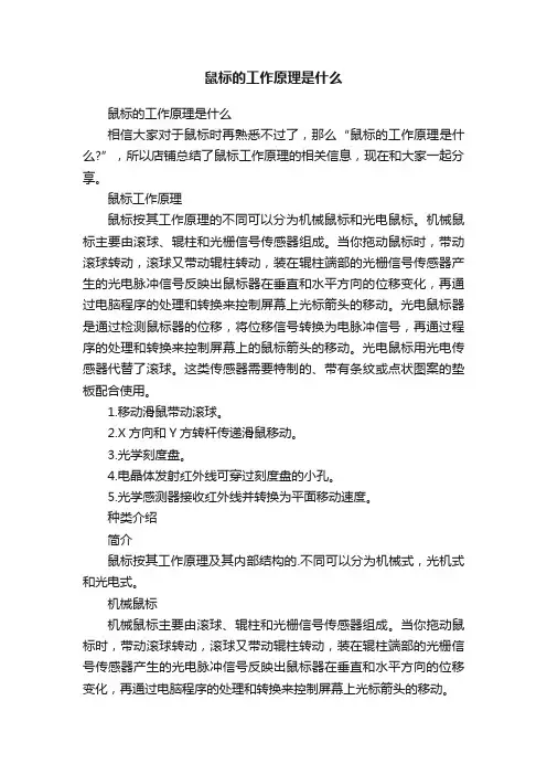 鼠标的工作原理是什么