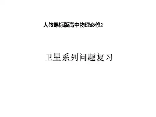 高中物理必修2卫星系列问题复习分解