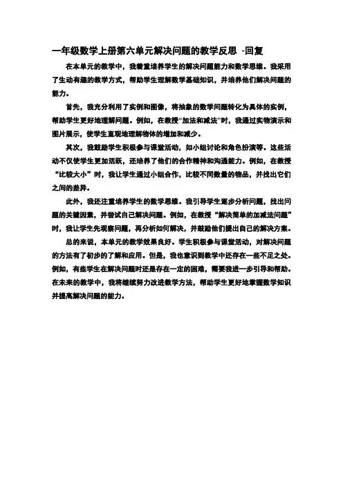 一年级数学上册第六单元解决问题的教学反思 -回复