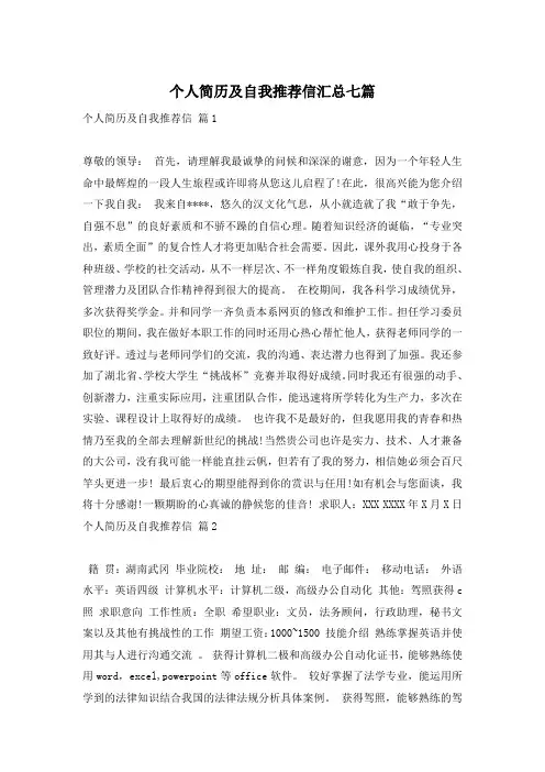 个人简历及自我推荐信汇总七篇
