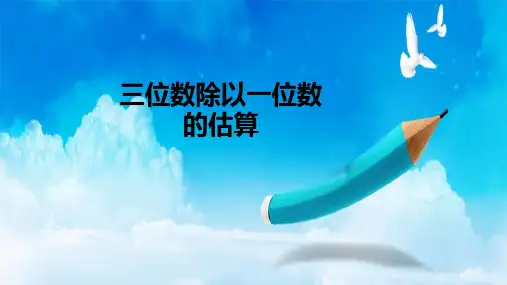 2020年春西师大版三年级数学下册课件：三位数除以一位数的估算