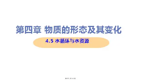 新沪粤版八年级上册初中物理 4-5 水循环和水资源 教学课件