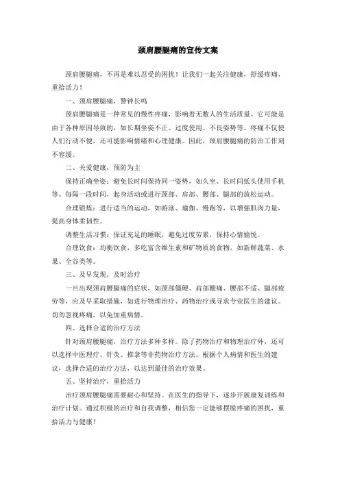 颈肩腰腿痛的宣传文案
