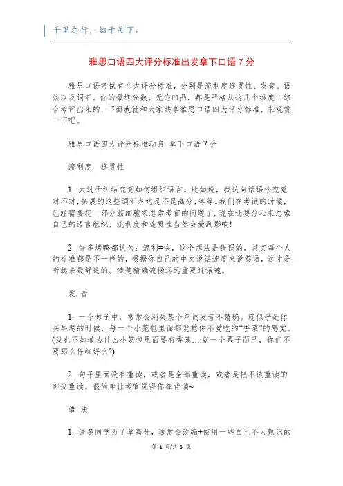 雅思口语四大评分标准出发拿下口语7分