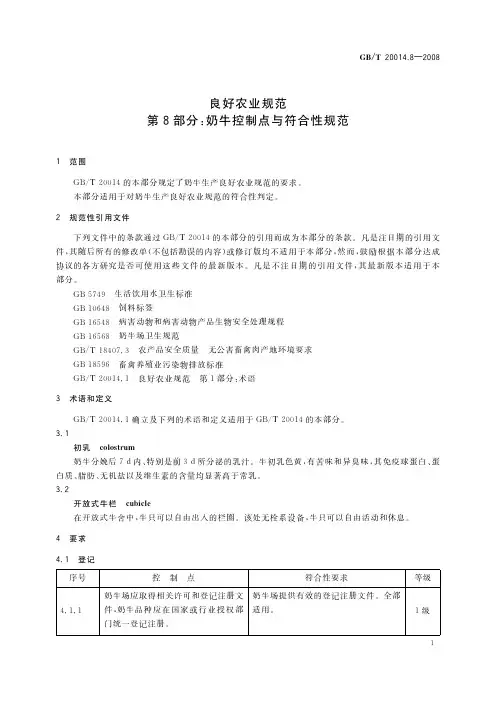 良好农业规范第8部分奶牛控制点与符合性规范