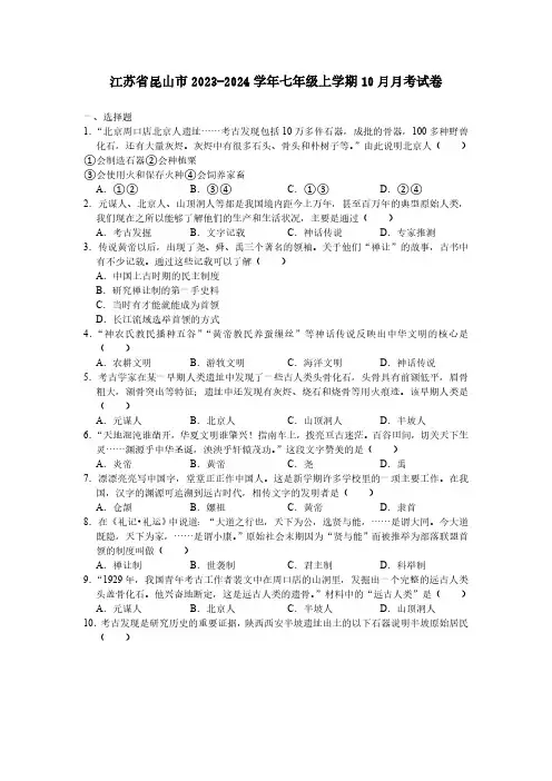 江苏省昆山市2023-2024学年七年级上学期10月月考历史试题(含答案)