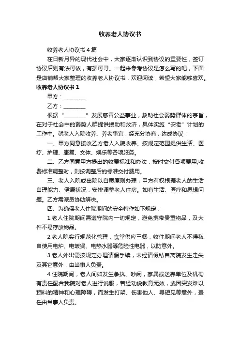 收养老人协议书