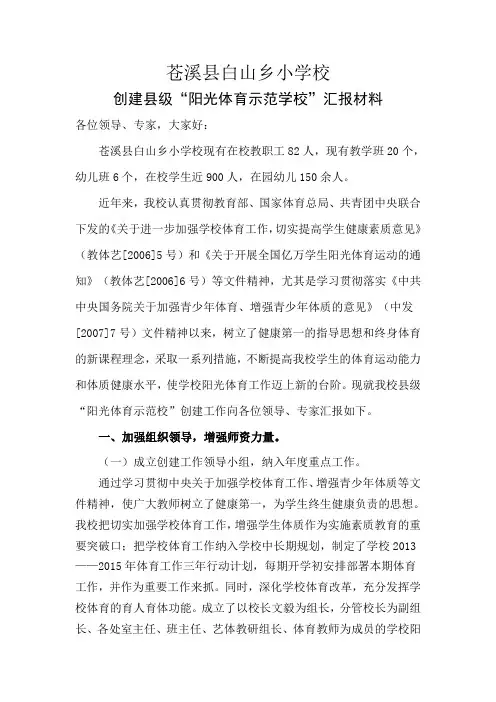 阳光体育示范校创建汇报材料