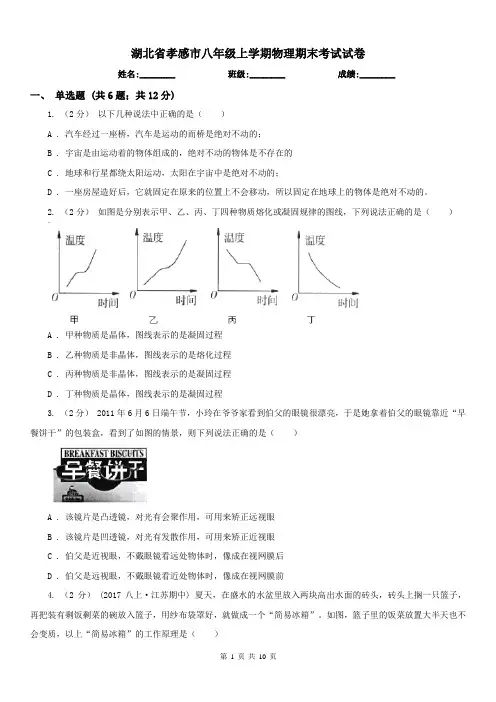 湖北省孝感市八年级上学期物理期末考试试卷