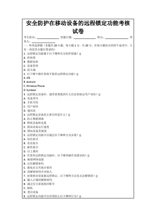 安全防护在移动设备的远程锁定功能考核试卷