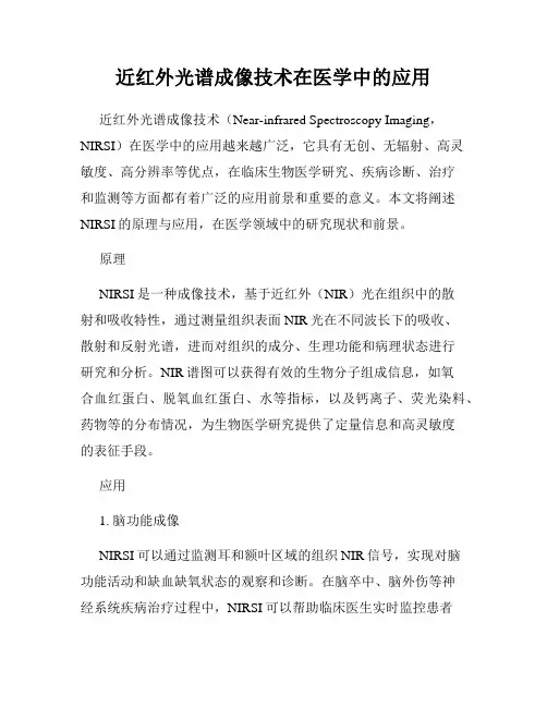 近红外光谱成像技术在医学中的应用