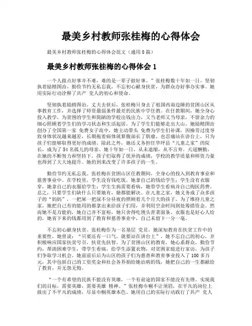 最美乡村教师张桂梅的心得体会