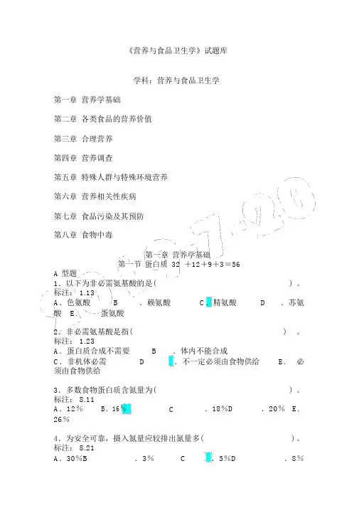 《营养与食品卫生学》题库