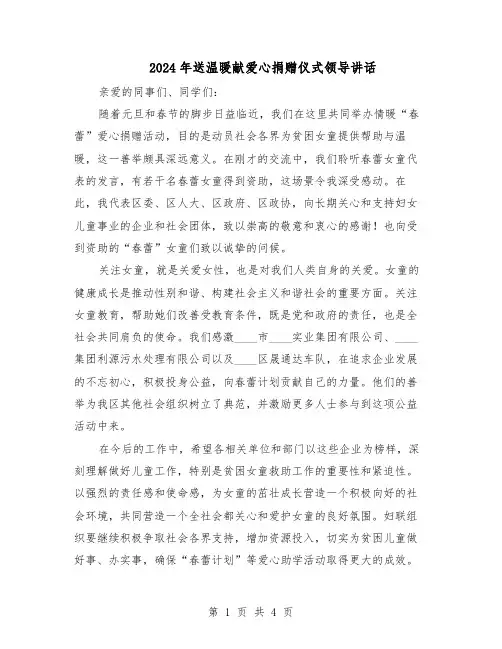 2024年送温暖献爱心捐赠仪式领导讲话（3篇）